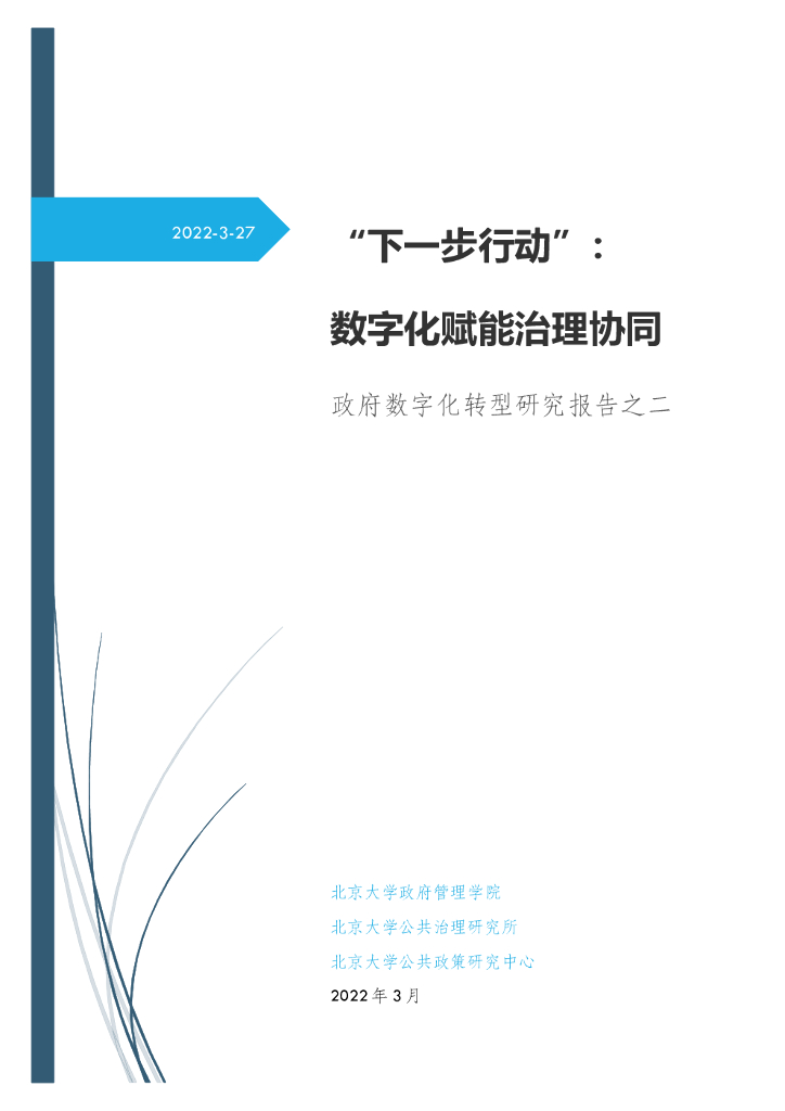 北京大学：“下一步行动”： 数字化赋能治理协同