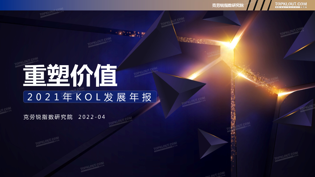 克劳锐：重塑价值——2021年KOL发展年报