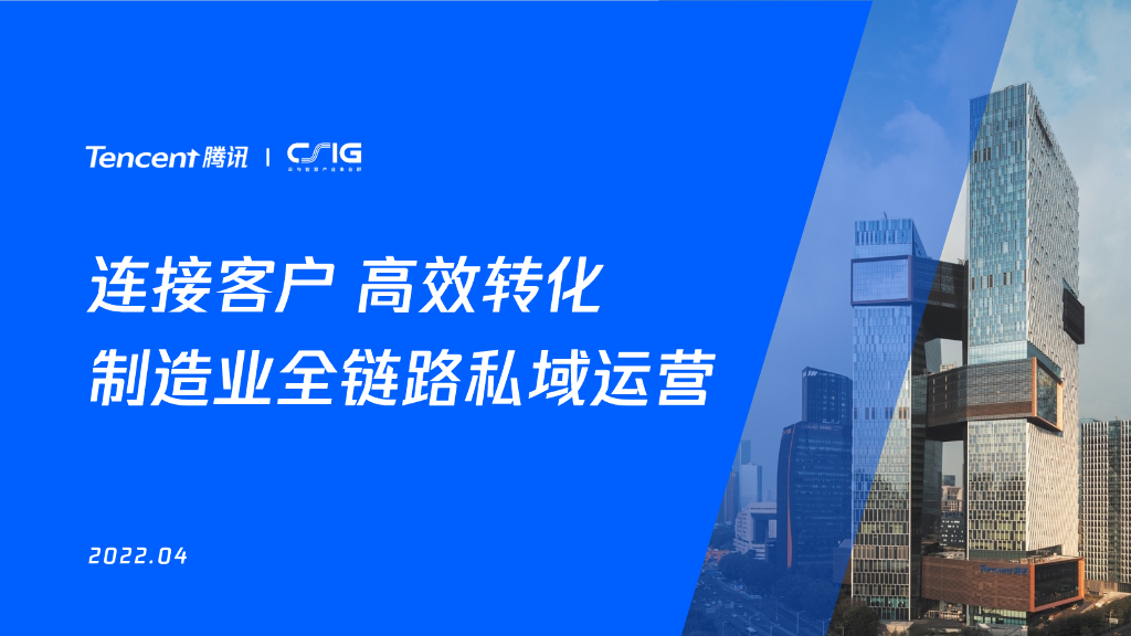 腾讯云：连接客户 高效转化——制造企业全链路私域运营