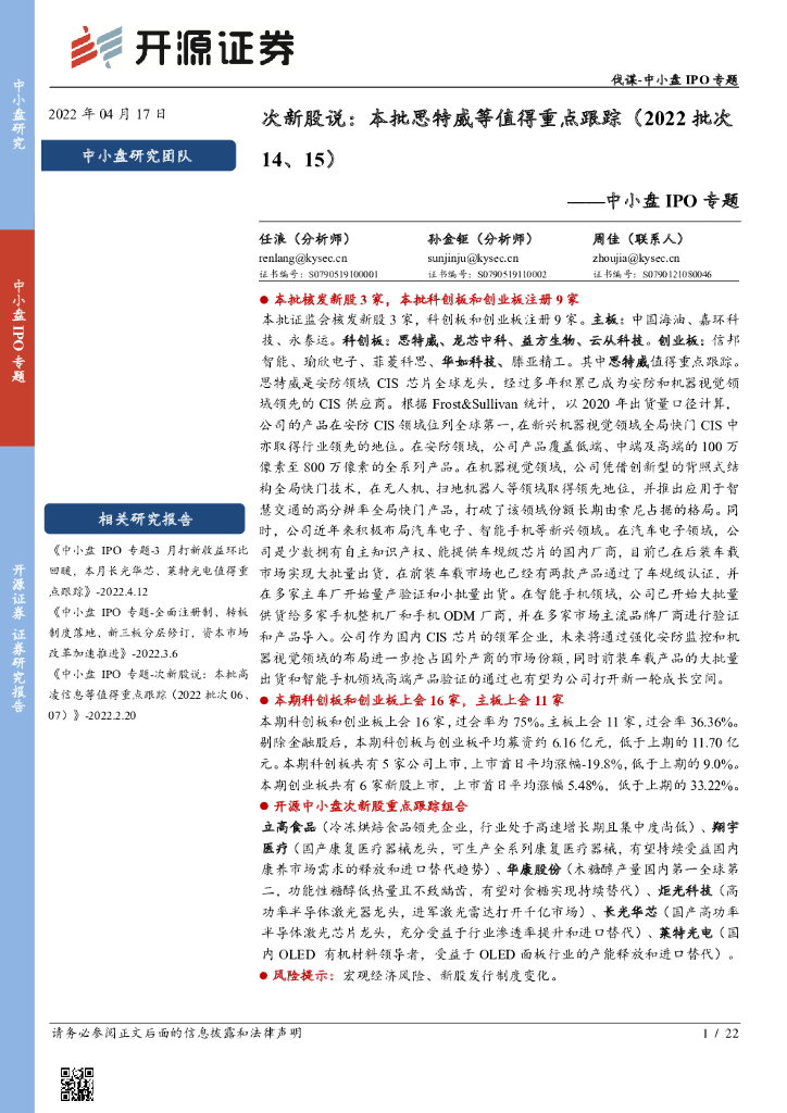 开源证券：中小盘IPO专题：次新股说：本批思特威等值得重点跟踪（2022批次14、15）