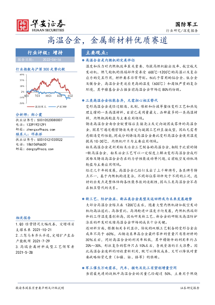 华安证券：国防军工深度报告：高温合金，金属新材料优质赛道 海报
