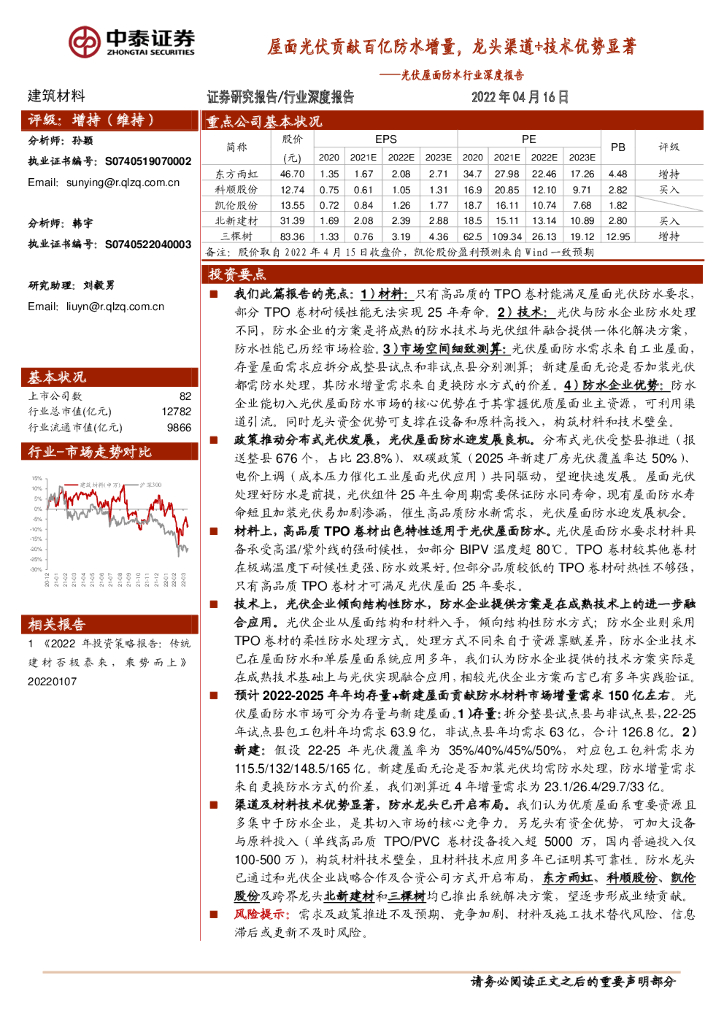 中泰证券:<em>光伏</em>屋面防水行业深度报告:屋面<em>光伏</em>贡献百亿防水增量,龙头渠道+技术优势显著 海报