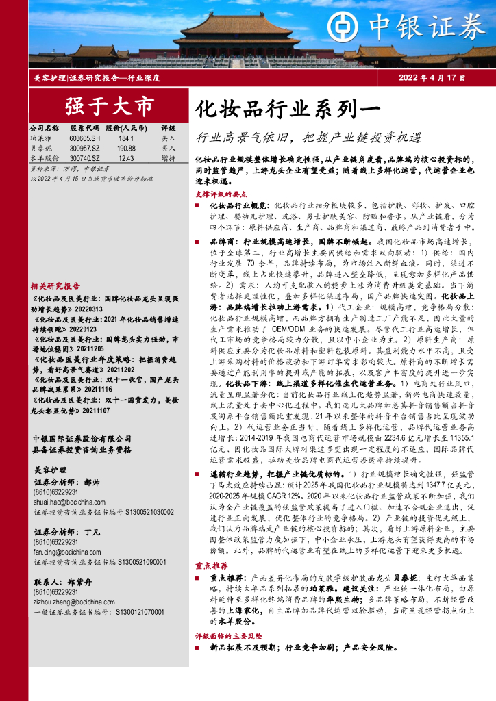 中银证券：化妆品行业系列一：行业高景气依旧，把握产业链投资机遇