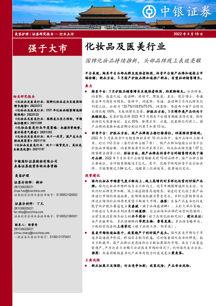 中银证券：化妆品及医美行业：国牌化妆品持续推新，头部品牌线上表现亮眼