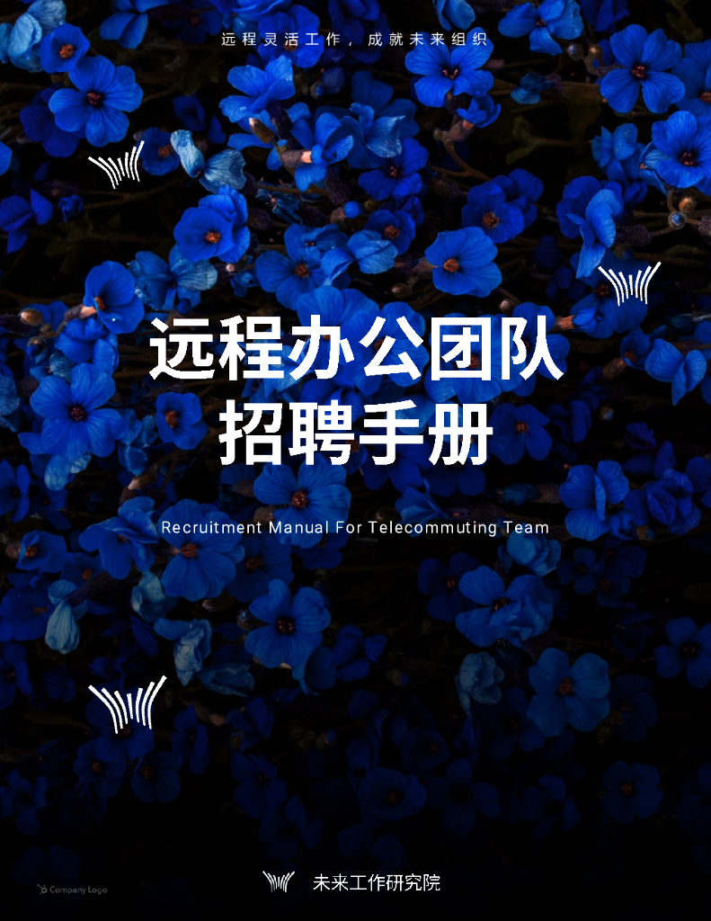 未来工作研究院：远程办公团队招聘手册