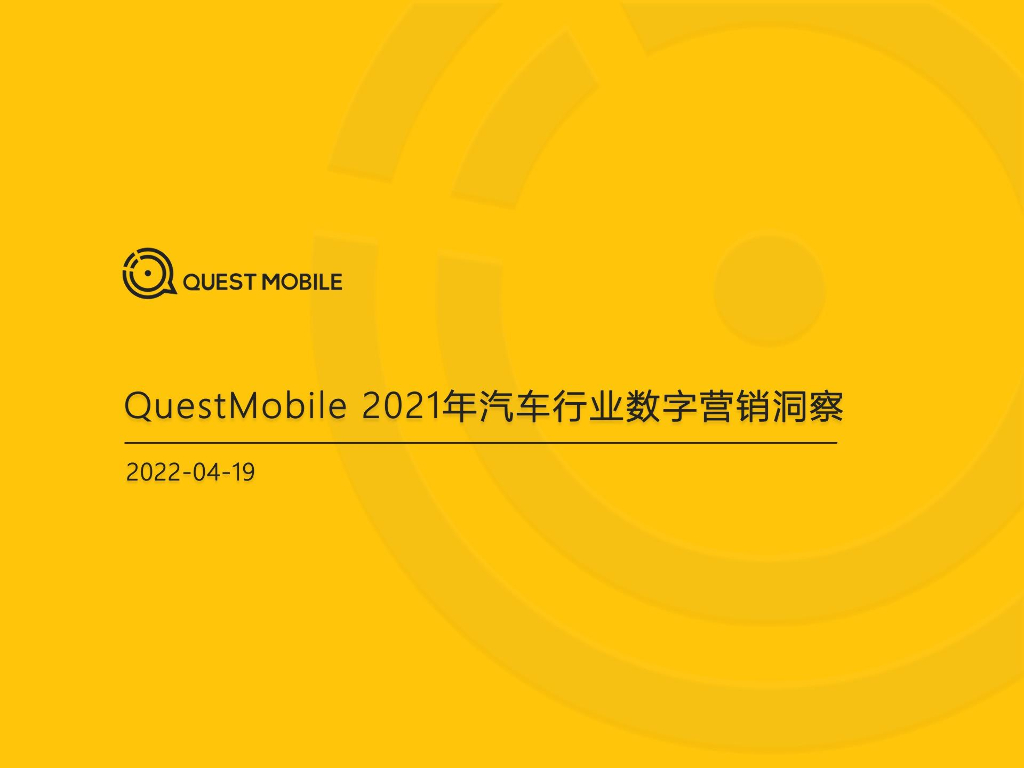QuestMobile：2021年汽车行业数字营销洞察