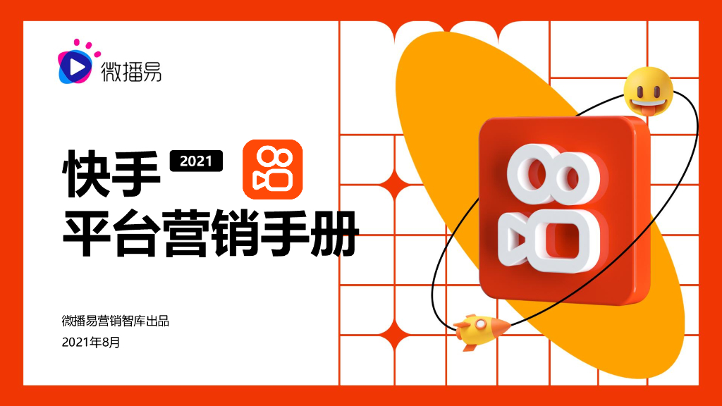 微播易：2021快手平台营销手册