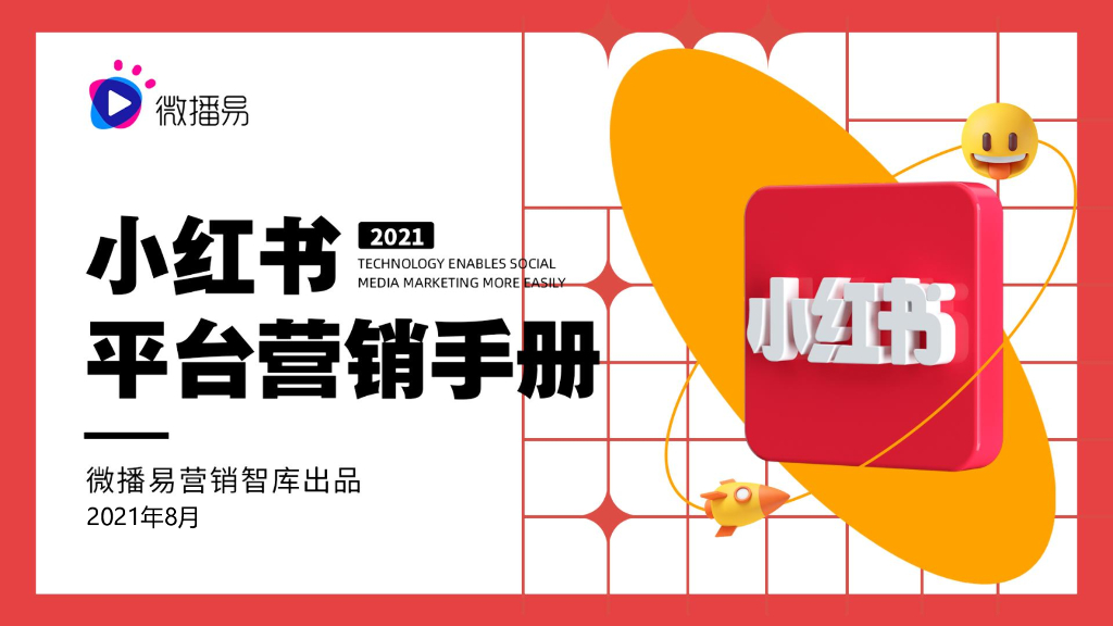 微播易：2021小红书平台营销手册