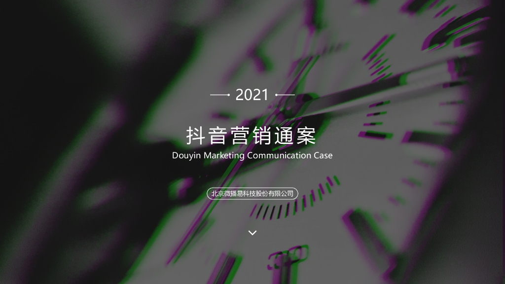微播易：2021抖音营销通案