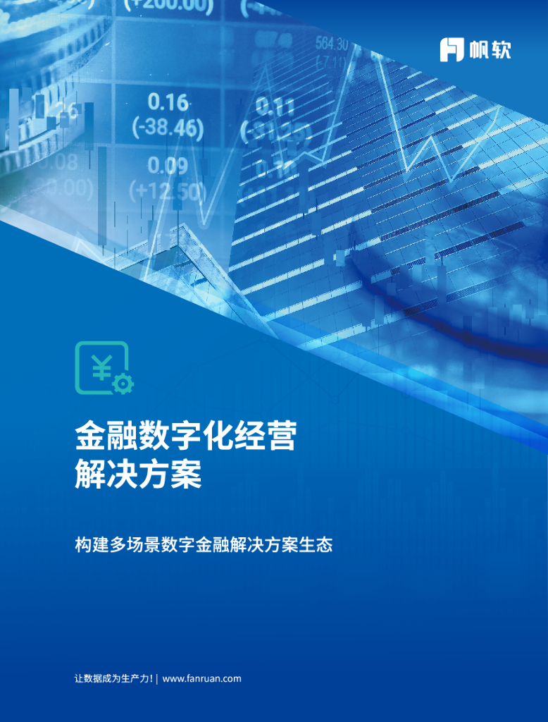 帆软：金融数字化解决方案手册