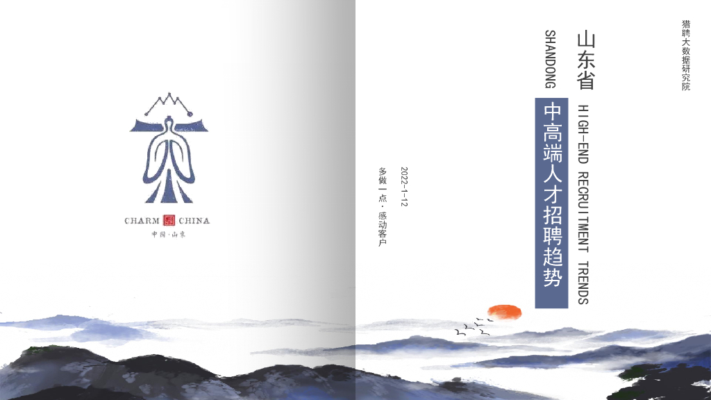 猎聘：2022年山东省中高端人才招聘趋势