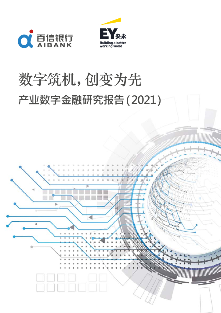 安永&百信银行：<em>数字</em>筑机，创变为先 ：产业<em>数字</em>金融研究报告（2021） 海报