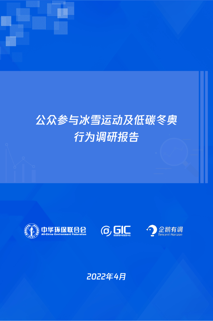中华环保联合会：公众参与冰雪运动及低碳助奥行为调研报告