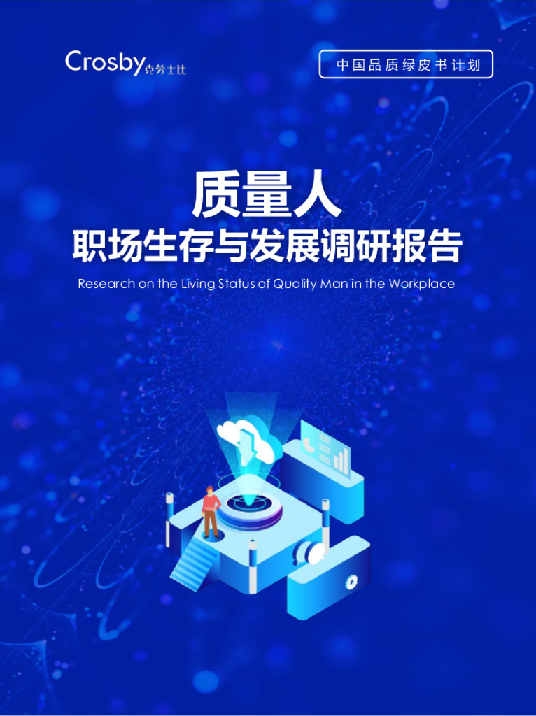 克劳士比：质量人职场生存与发展调研报告