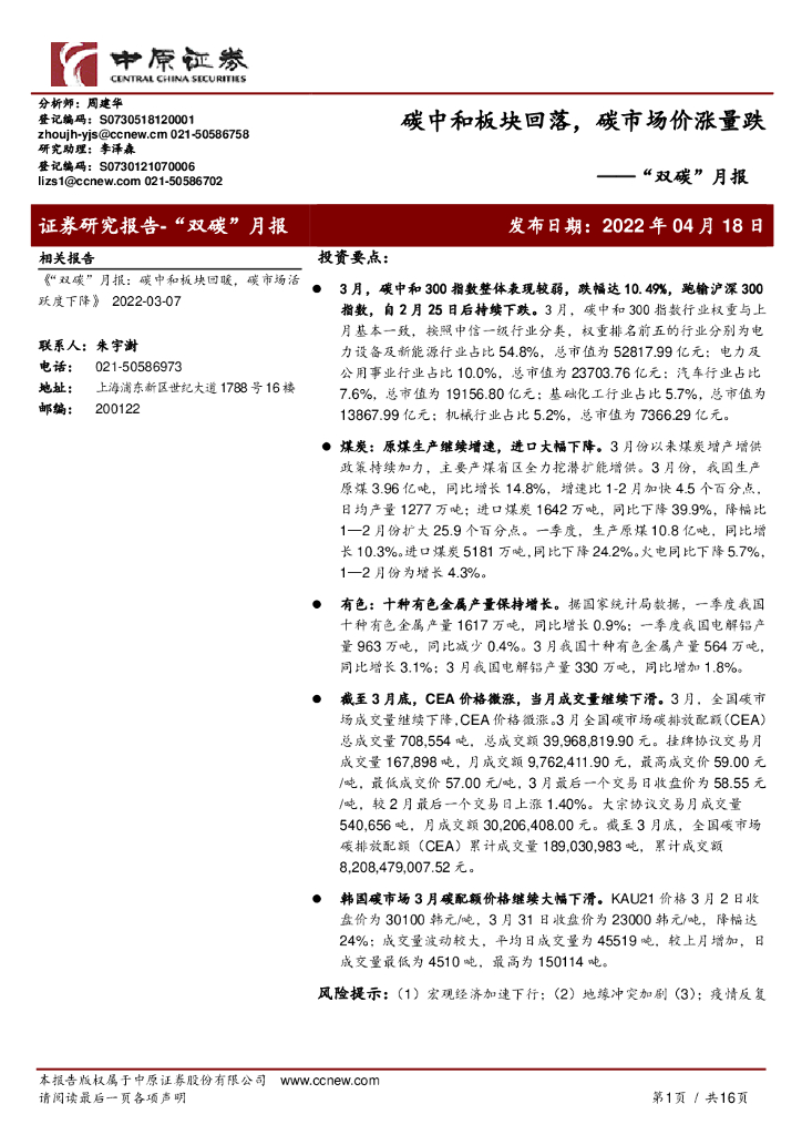 中原证券：“双碳”月报：<em>碳中和</em>板块回落，碳市场价涨量跌 海报