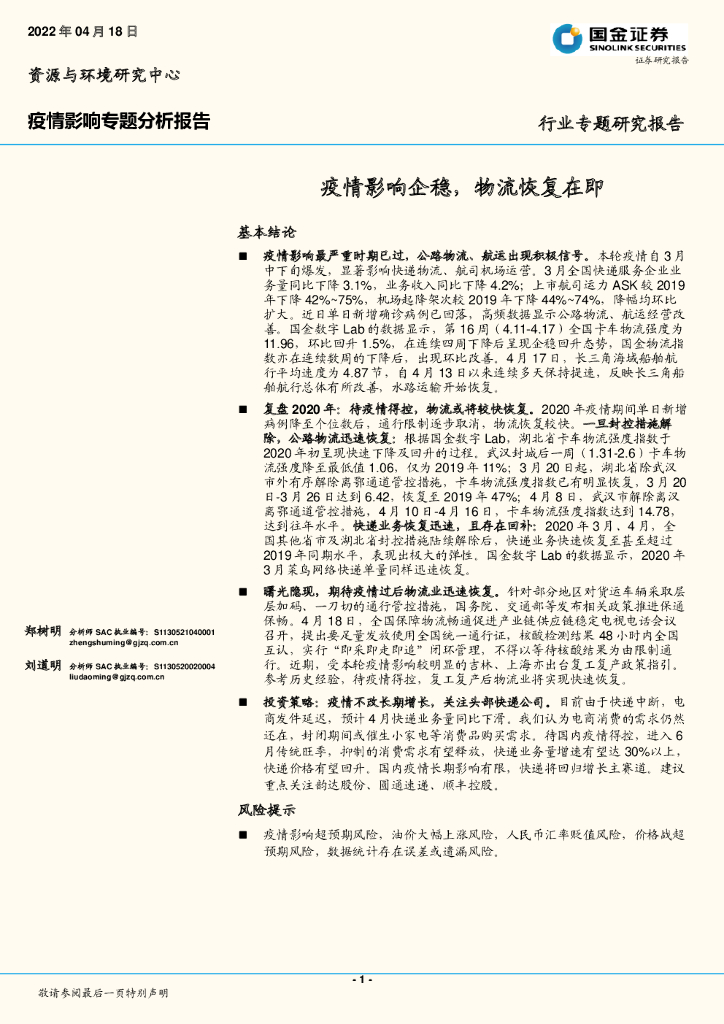 国金证券：交通运输行业：疫情影响专题分析报告-疫情影响企稳，物流恢复在即