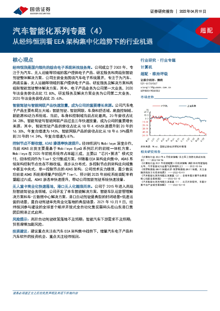 国信证券：计算机汽车智能化系列专题（4）：从经纬恒润看EEA架构集中化趋势下的行业机遇