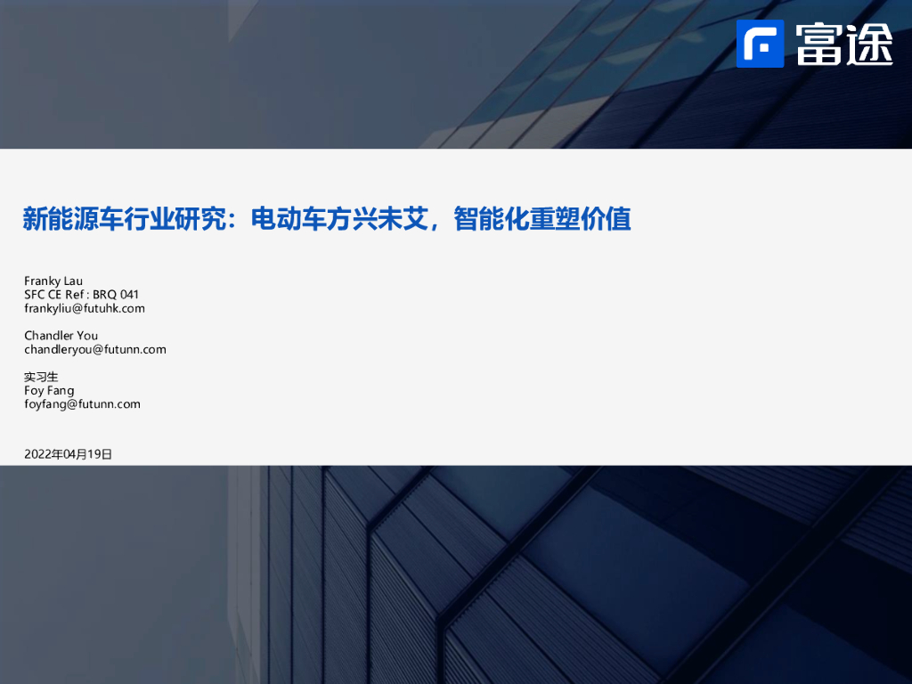 富途证券国际(香港)：新能源车行业研究：电动车方兴未艾，智能化重塑价值