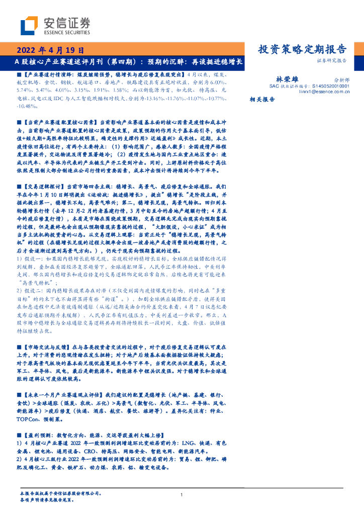 安信证券：A股核心产业赛道述评月刊（第四期）：预期的沉醉：再谈挺进稳增长