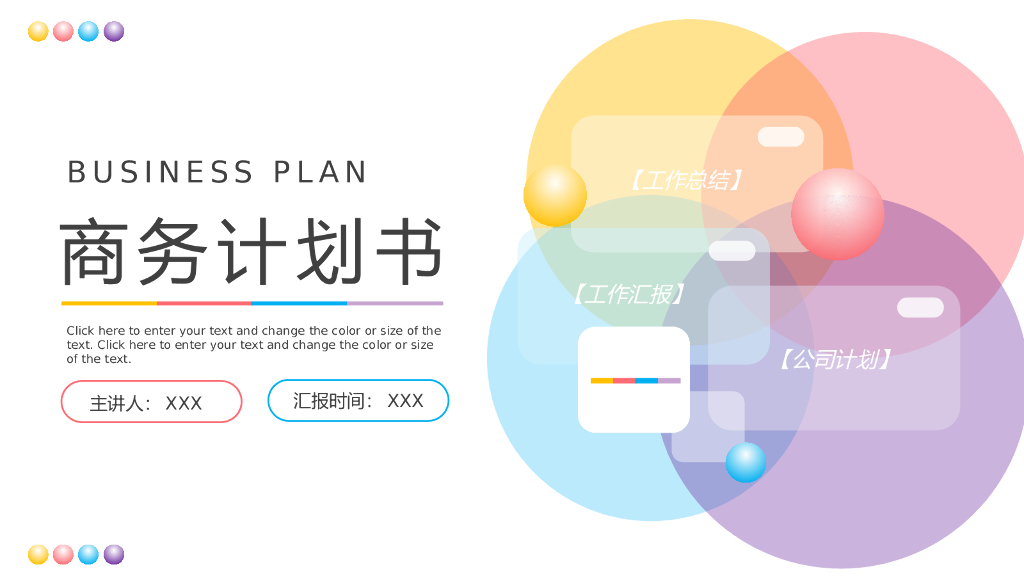彩色简约商务计划书通用PPT模板