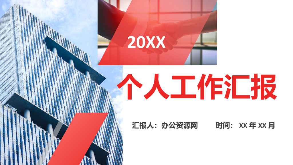 个人工作汇报PPT模板
