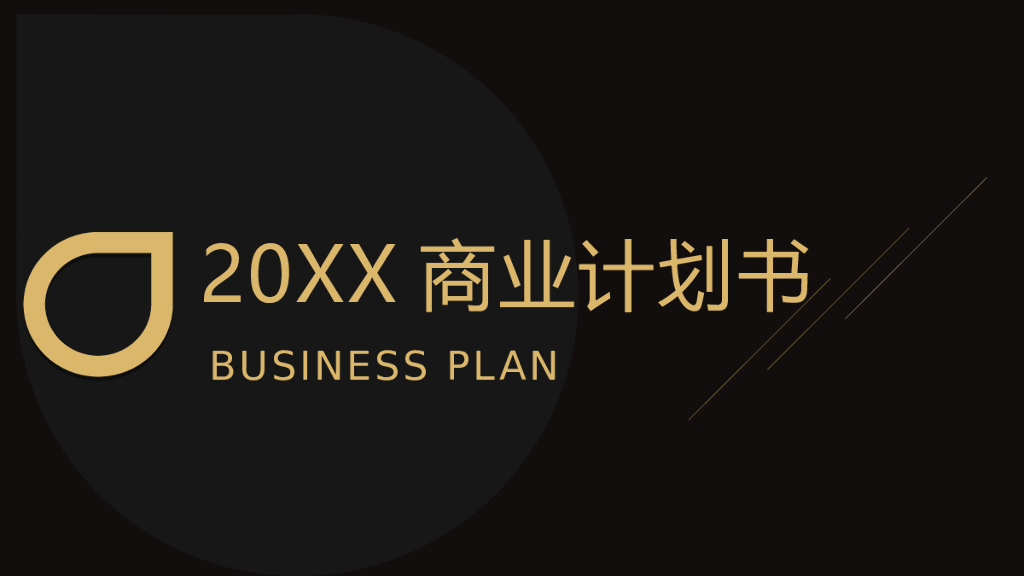 简约黑金商业计划书PPT模板
