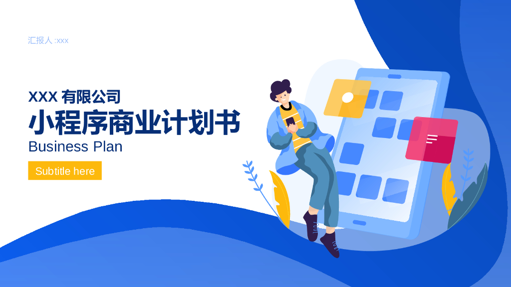 简约插画风小程序商业计划书PPT模板