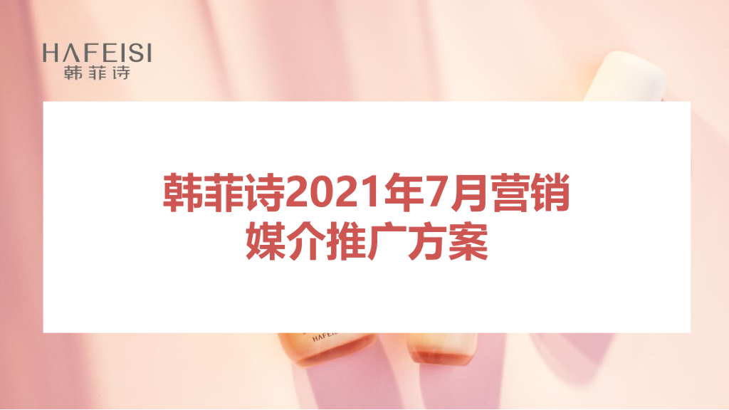 韩菲诗7月媒介传播策划