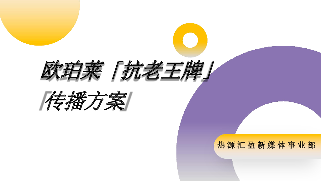 欧珀莱品牌推广传播方案