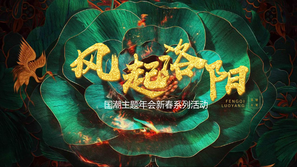 2022企业国潮主题年会“风起洛阳”活动策划方案