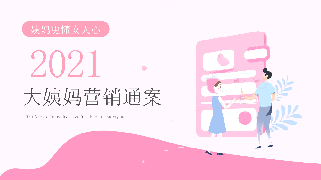 2021年大姨妈营销通案