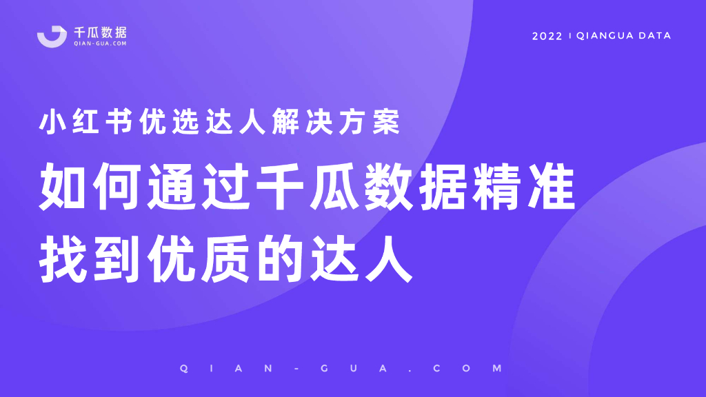 2022千瓜小红书优选达人解决方案：如何通过千瓜数据精准找到优质的达人-千瓜数据