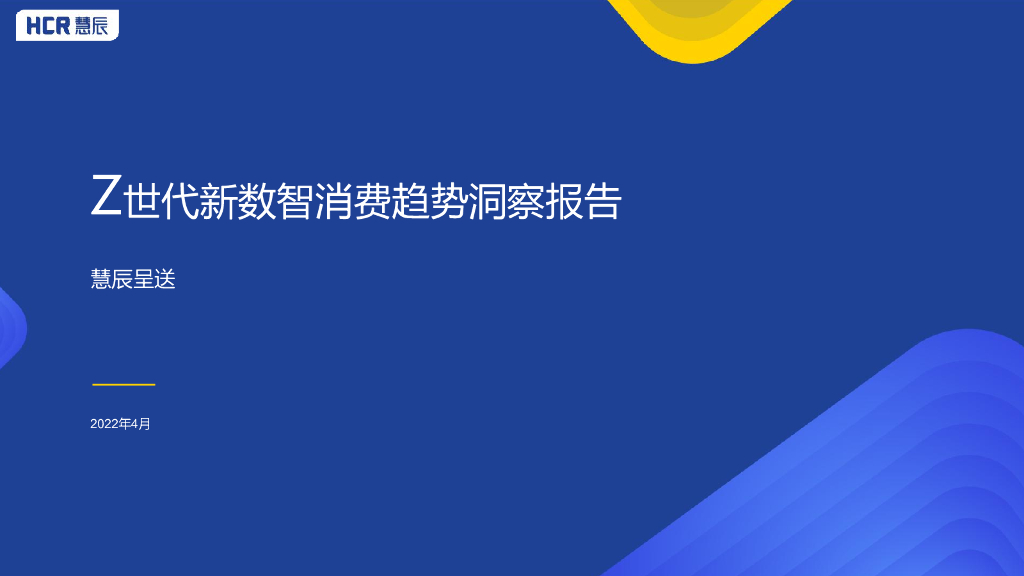 HCR慧辰：Z世代新数智消费趋势洞察报告