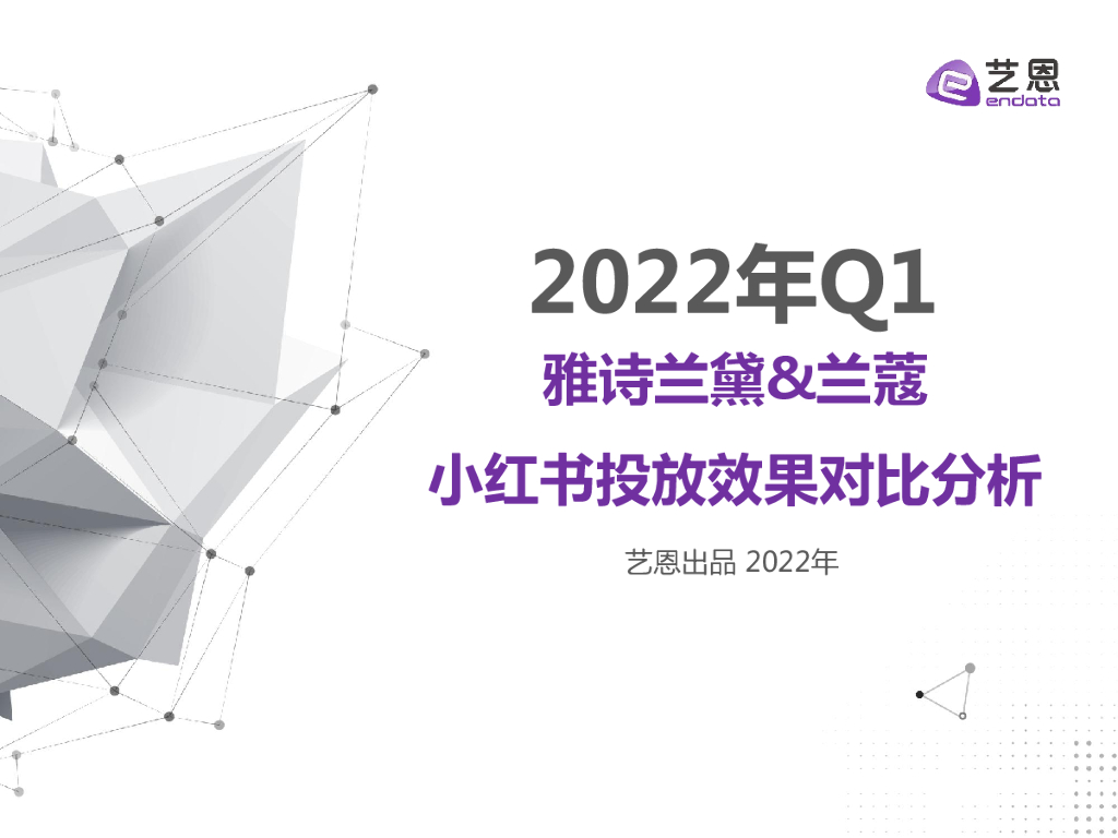 艺恩数据：2022年Q1雅诗兰黛&兰蔻小红书投放效果对比分析