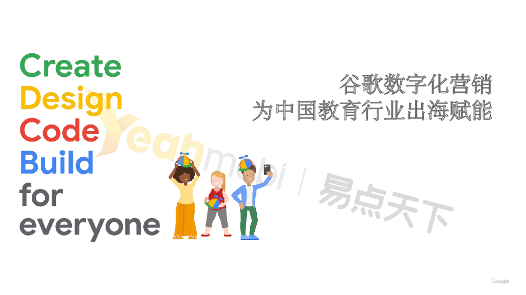 易点天下：谷歌数字化营销，为教育行业赋能