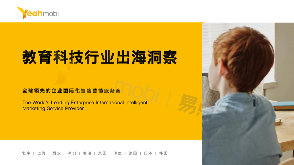 易点天下：教育科技行业出海洞察