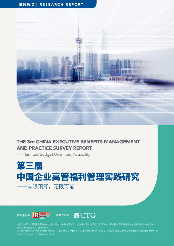 智享会&CTG：第三届中国企业高管福利管理实践研究