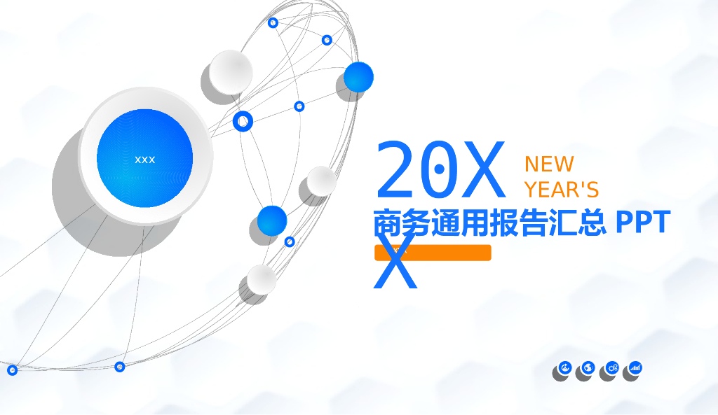 商务通用报告总结