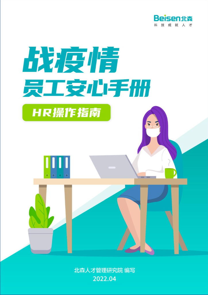 北森：战疫情·员工安心手册