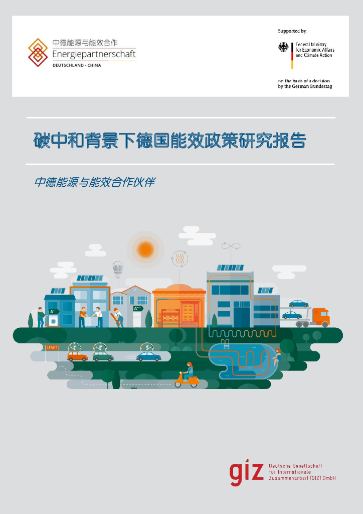 中德能源与能效合作：<em>碳中和</em>背景下德国能效政策研究报告 海报