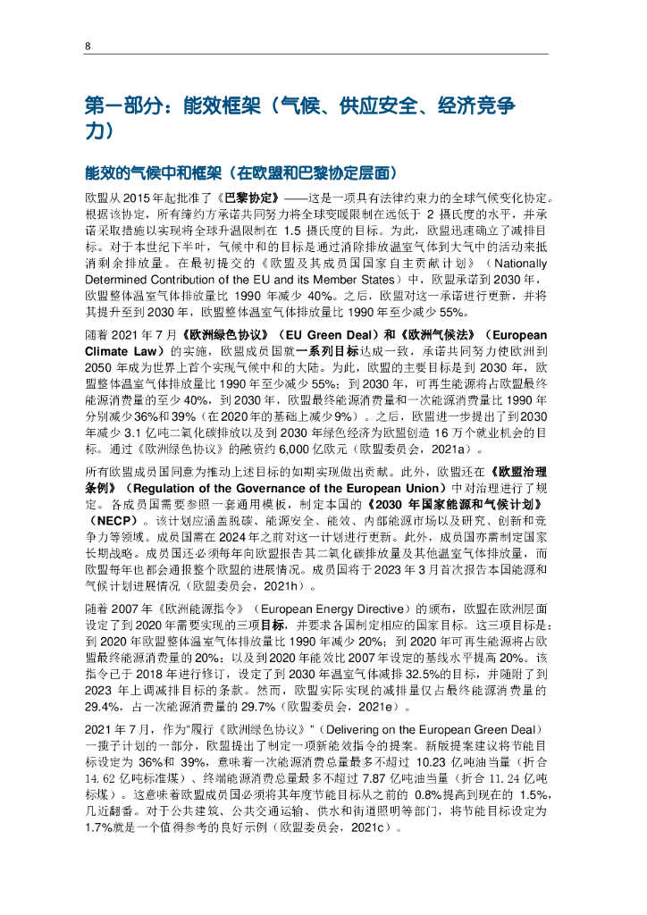 中德能源与能效合作：碳中和背景下德国能效政策研究报告_第10页