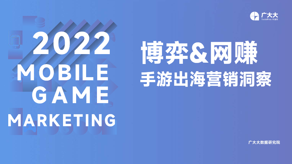 广大大：博弈&网赚手游出海营销洞察