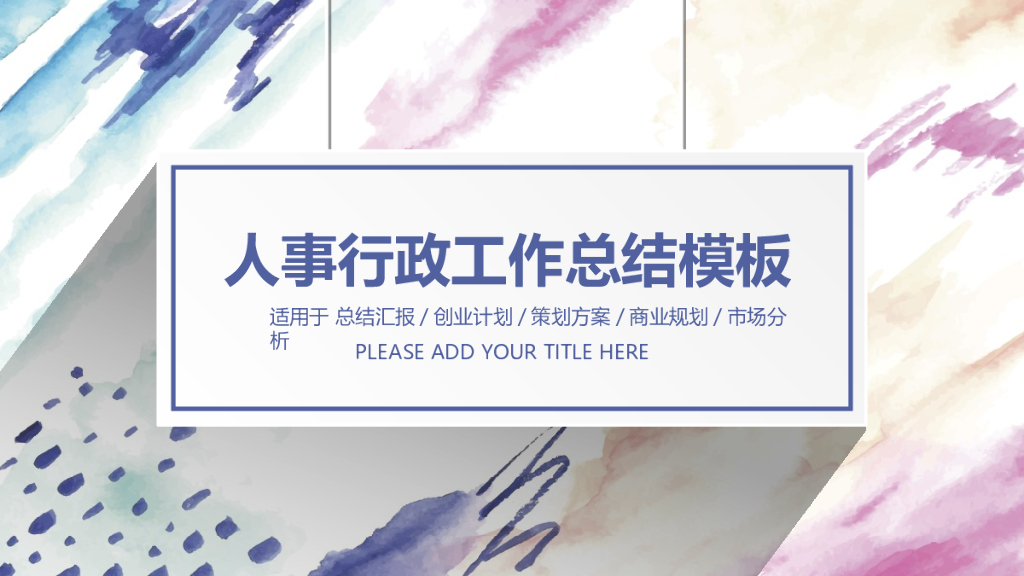 人事行政工作总结模板