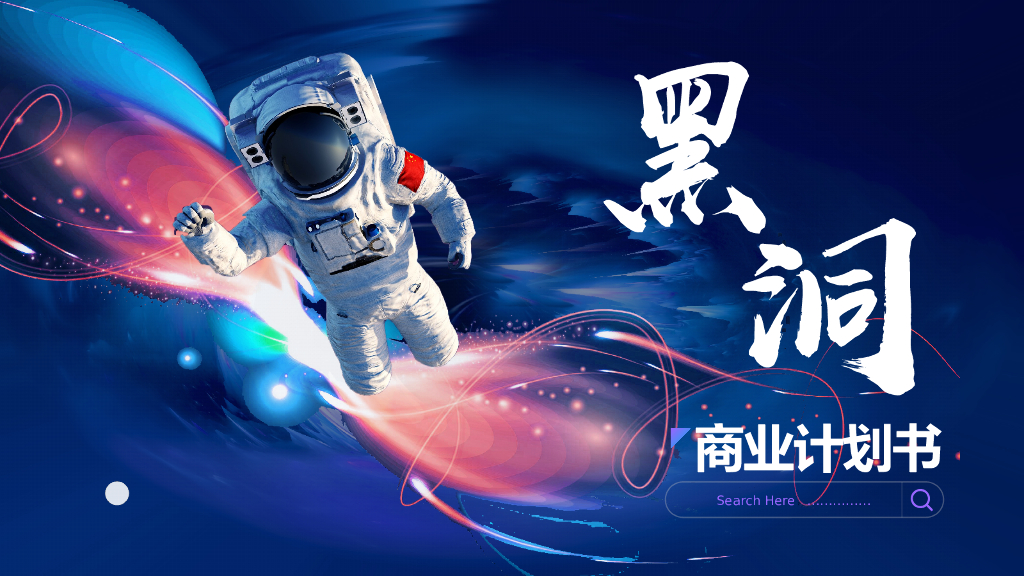 黑洞风商业计划书PPT模板