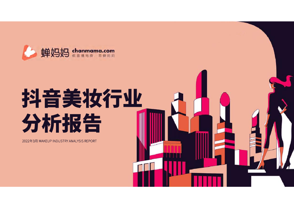 蝉妈妈：<em>抖音</em>美妆行业分析报告 海报