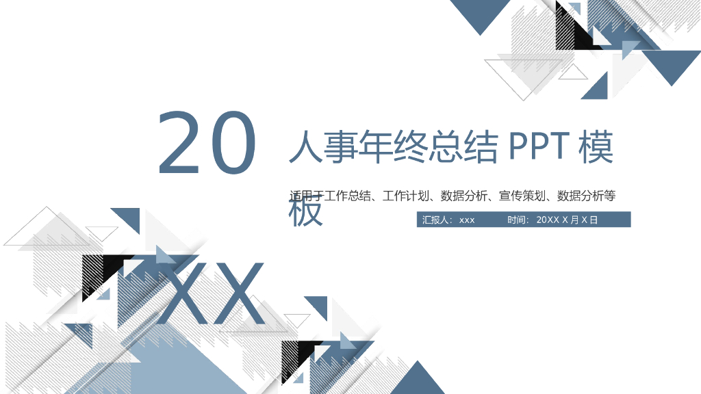 人事年终总结PPT模板