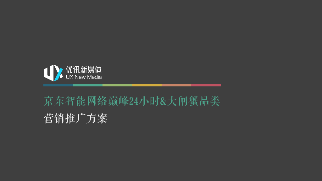 京东智能-大闸蟹营销推广方案