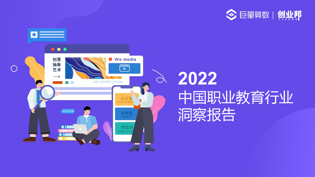 巨量算数：2022中国职业教育行业洞察报告
