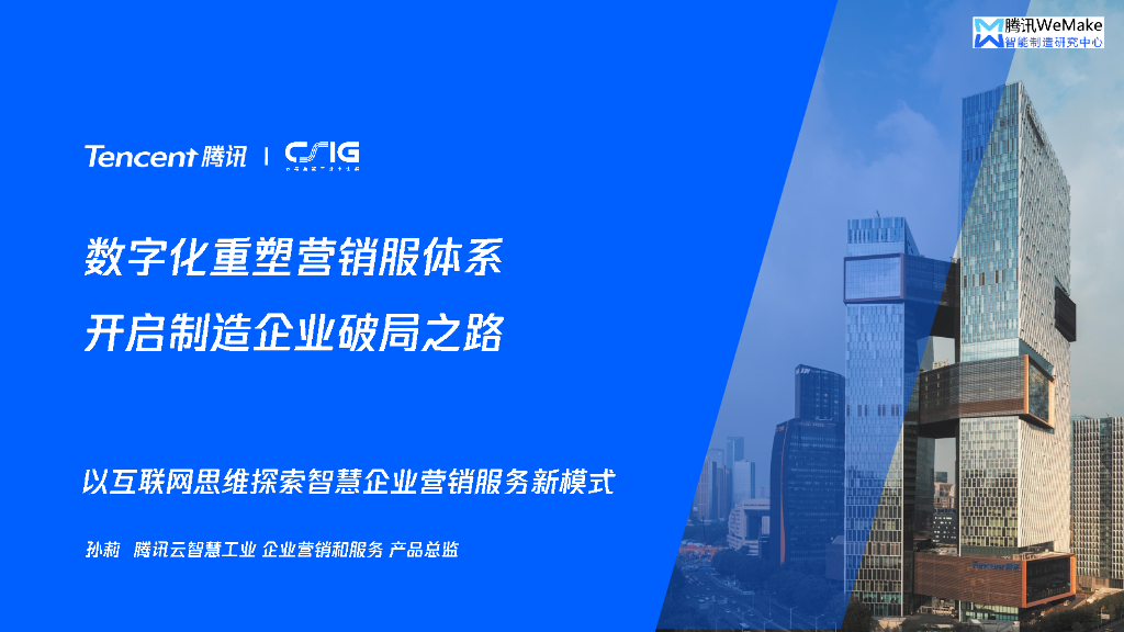 腾讯：数字化重塑营销服体系，开启制造企业破局之路