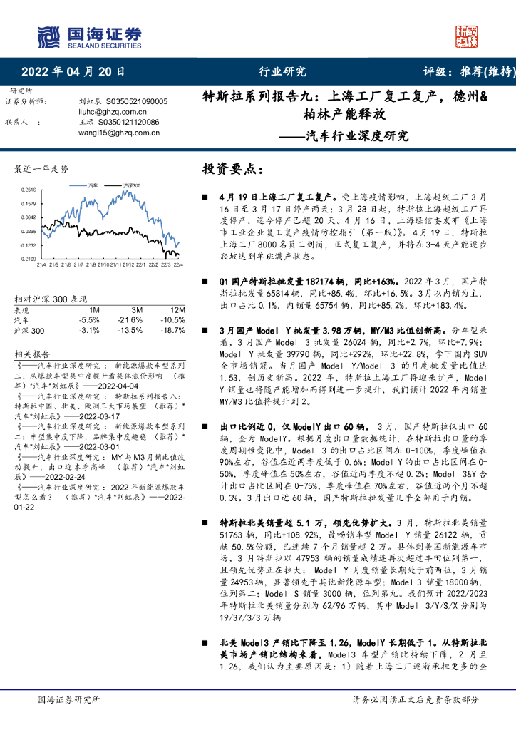 国海证券：特斯拉系列报告九：上海工厂复工复产，德州&柏林产能释放